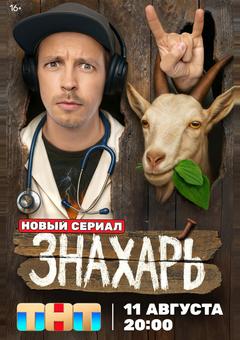 Знахарь
