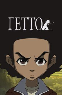 Гетто Гетто
