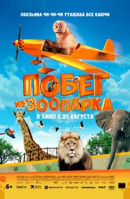 Побег из зоопарка