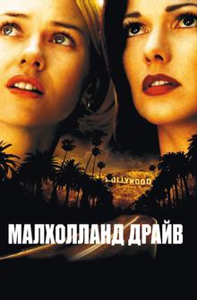 Малхолланд Драйв Малхолланд Драйв