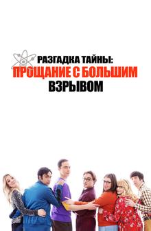 Разгадка тайны: Прощание с Большим Взрывом