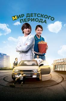 Мир детского периода Мир детского периода