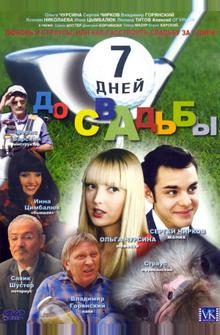 7 дней до свадьбы