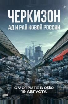 Черкизон. Ад и Рай новой России Черкизон. Ад и Рай новой России