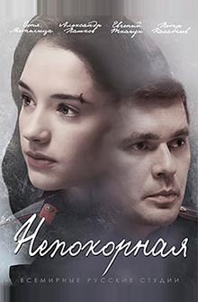 Непокорная Непокорная