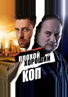 Плохой хороший коп