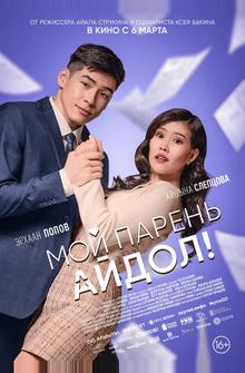 Мой парень — айдол! Мой парень — айдол!