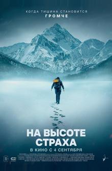 На высоте страха На высоте страха