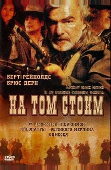 На том стоим