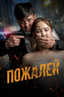 Пожалей Пожалей
