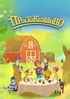 Простоквашино