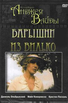 Барышни из Вилько Барышни из Вилько