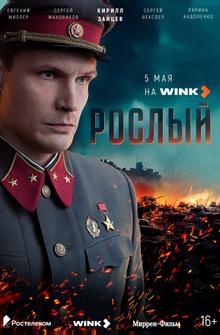 Рослый Рослый