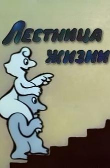 Лестница жизни Лестница жизни