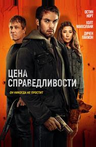 Цена справедливости