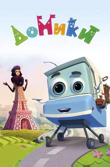 Домики Домики