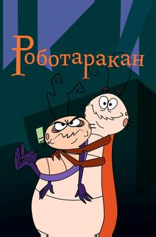 Таракан-робот Таракан-робот