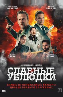 Славные ублюдки Славные ублюдки