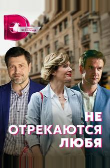 Не отрекаются любя Не отрекаются любя