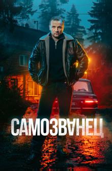 Самозванец