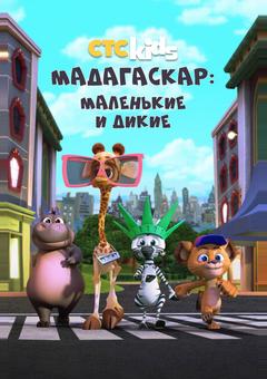 Мадагаскар: Маленькие и дикие
