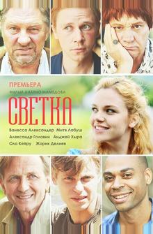 Светка Светка