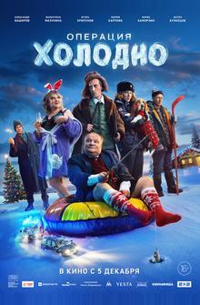 Операция «Холодно» Операция «Холодно»