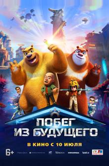 Побег из будущего