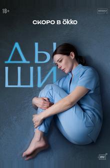 Дыши Дыши