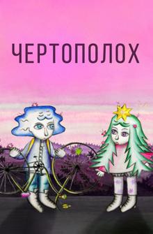 Чертополох Чертополох