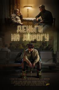 Деньги на дорогу