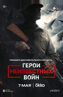 Герои неизвестных войн