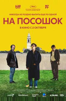 На посошок На посошок