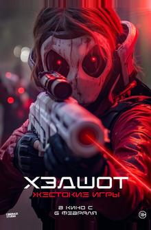 Хэдшот: Жестокие игры Хэдшот: Жестокие игры