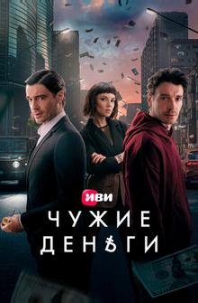 Чужие деньги