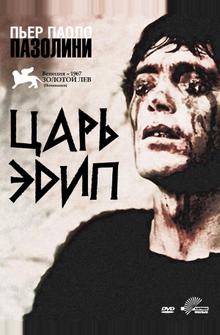 Царь Эдип Царь Эдип