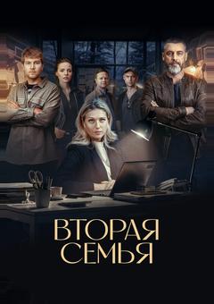 Вторая семья