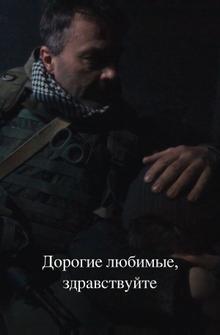 Дорогие любимые, здравствуйте