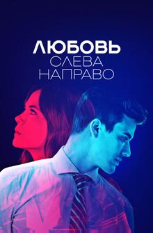Любовь слева направо Любовь слева направо