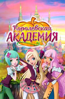 Королевская академия Королевская академия