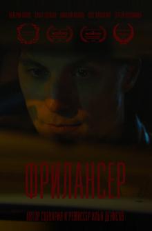 Фрилансер