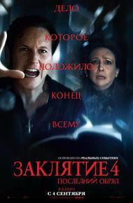 Заклятие 4: Последний обряд