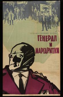 Генерал и маргаритки Генерал и маргаритки