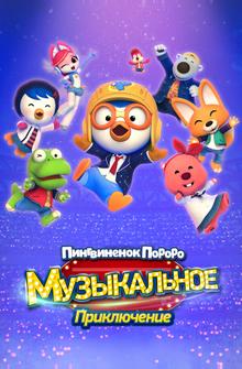 Пингвинёнок Пороро: Музыкальное приключение