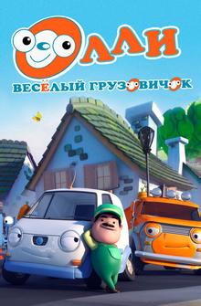 Олли: Веселый грузовичок Олли: Веселый грузовичок