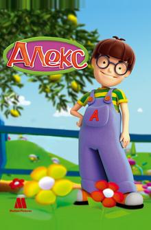 Алекс Алекс