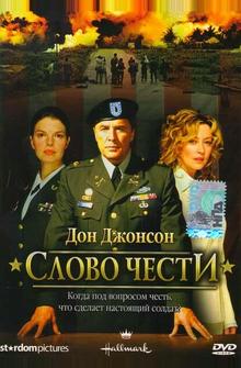 Слово чести