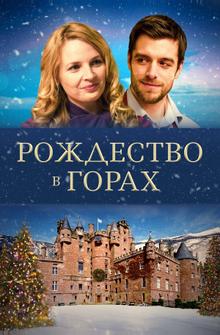 Рождество в горах