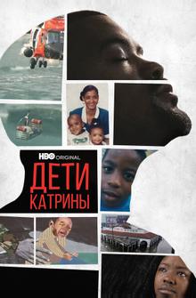 Дети Катрины Дети Катрины
