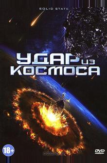 Удар из космоса Удар из космоса
